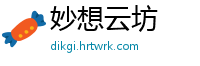 妙想云坊